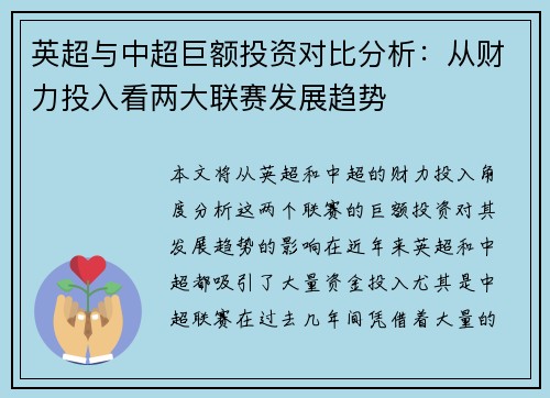 英超与中超巨额投资对比分析：从财力投入看两大联赛发展趋势