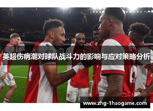 英超伤病潮对球队战斗力的影响与应对策略分析