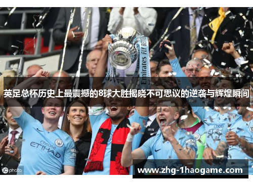 英足总杯历史上最震撼的8球大胜揭晓不可思议的逆袭与辉煌瞬间