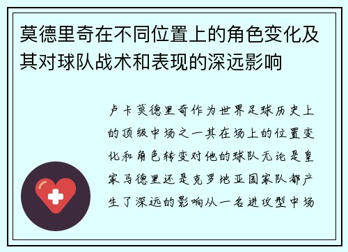 莫德里奇在不同位置上的角色变化及其对球队战术和表现的深远影响