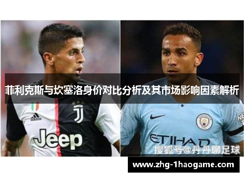 菲利克斯与坎塞洛身价对比分析及其市场影响因素解析