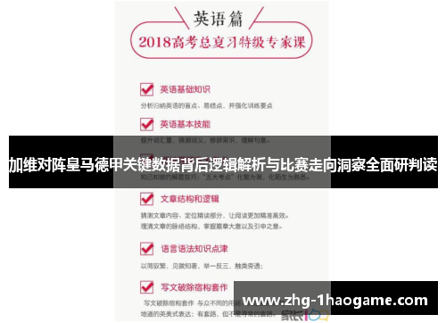 加维对阵皇马德甲关键数据背后逻辑解析与比赛走向洞察全面研判读