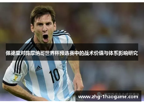 佩德里对阵摩纳哥世界杯预选赛中的战术价值与体系影响研究