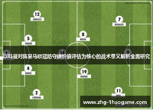 以科曼对阵皇马欧冠防守端价值评估为核心的战术意义解析全面研究
