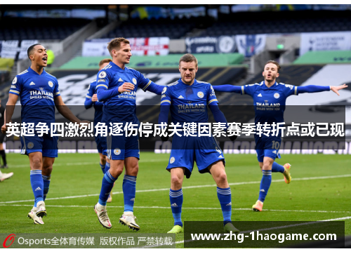 英超争四激烈角逐伤停成关键因素赛季转折点或已现