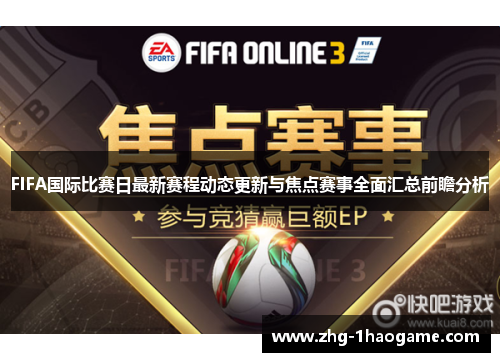 FIFA国际比赛日最新赛程动态更新与焦点赛事全面汇总前瞻分析
