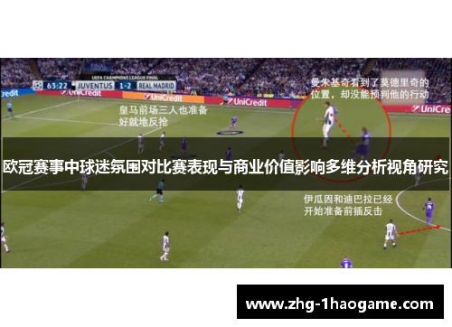 欧冠赛事中球迷氛围对比赛表现与商业价值影响多维分析视角研究