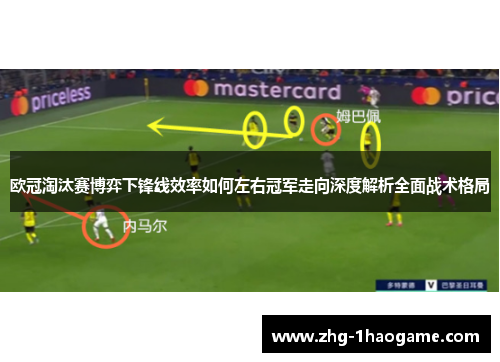 欧冠淘汰赛博弈下锋线效率如何左右冠军走向深度解析全面战术格局