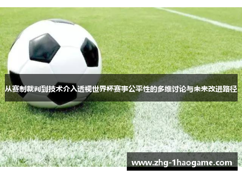 从赛制裁判到技术介入透视世界杯赛事公平性的多维讨论与未来改进路径