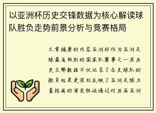 以亚洲杯历史交锋数据为核心解读球队胜负走势前景分析与竞赛格局