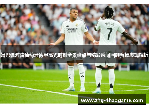 姆巴佩对阵葡萄牙德甲高光时刻全景盘点与精彩瞬间回顾赛场表现解析 姆巴佩对阵葡萄牙德甲高光时刻全景盘点与精彩瞬间回顾赛场表现解析