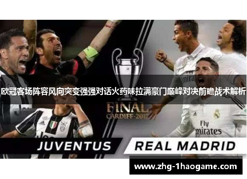 欧冠客场阵容风向突变强强对话火药味拉满豪门巅峰对决前瞻战术解析