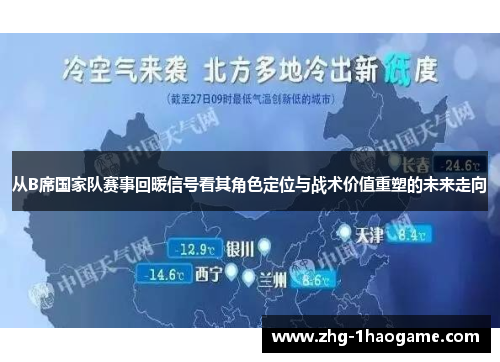 从B席国家队赛事回暖信号看其角色定位与战术价值重塑的未来走向
