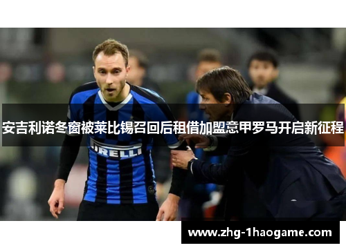 安吉利诺冬窗被莱比锡召回后租借加盟意甲罗马开启新征程 安吉利诺冬窗被莱比锡召回后租借加盟意甲罗马开启新征程