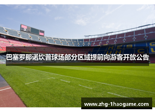 巴塞罗那诺坎普球场部分区域提前向游客开放公告