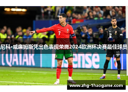 尼科·威廉姆斯凭出色表现荣膺2024欧洲杯决赛最佳球员 尼科·威廉姆斯凭出色表现荣膺2024欧洲杯决赛最佳球员