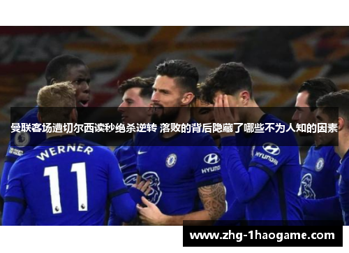 曼联客场遭切尔西读秒绝杀逆转 落败的背后隐藏了哪些不为人知的因素