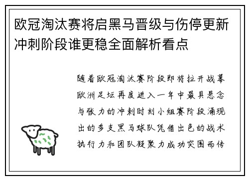 欧冠淘汰赛将启黑马晋级与伤停更新冲刺阶段谁更稳全面解析看点