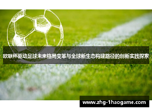 欧联杯驱动足球未来格局变革与全球新生态构建路径的创新实践探索