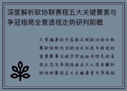 深度解析欧协联赛程五大关键要素与争冠格局全景透视走势研判前瞻