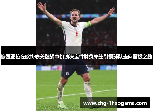 穆西亚拉在欧协联关键战中扮演决定性胜负先生引领球队走向晋级之路