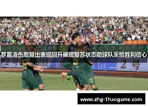 罗慕洛伤愈复出表现回升展现复苏状态助球队重拾胜利信心 罗慕洛伤愈复出表现回升展现复苏状态助球队重拾胜利信心