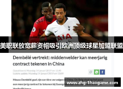 美职联放宽薪资帽吸引欧洲顶级球星加盟联盟 美职联放宽薪资帽吸引欧洲顶级球星加盟联盟