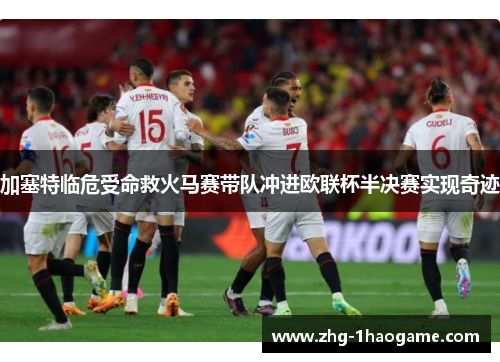 加塞特临危受命救火马赛带队冲进欧联杯半决赛实现奇迹