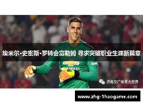 埃米尔·史密斯·罗转会富勒姆 寻求突破职业生涯新篇章