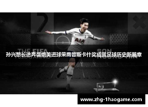 孙兴慜长途奔袭绝美进球荣膺普斯卡什奖成就足球历史新篇章
