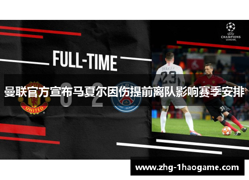 曼联官方宣布马夏尔因伤提前离队影响赛季安排