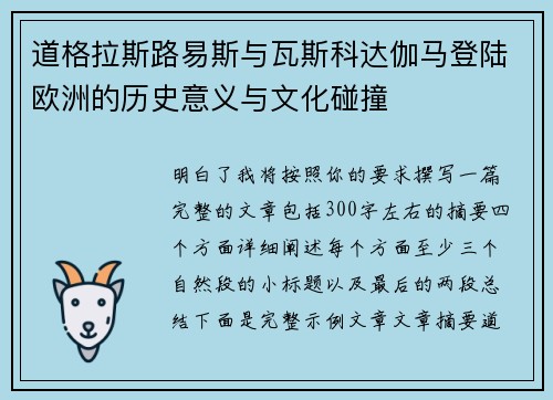 道格拉斯路易斯与瓦斯科达伽马登陆欧洲的历史意义与文化碰撞