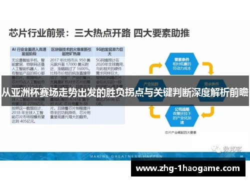 从亚洲杯赛场走势出发的胜负拐点与关键判断深度解析前瞻