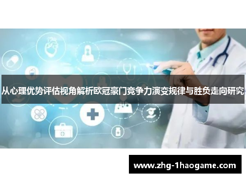 从心理优势评估视角解析欧冠豪门竞争力演变规律与胜负走向研究