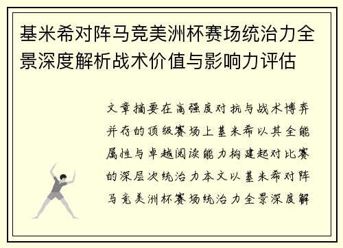 基米希对阵马竞美洲杯赛场统治力全景深度解析战术价值与影响力评估