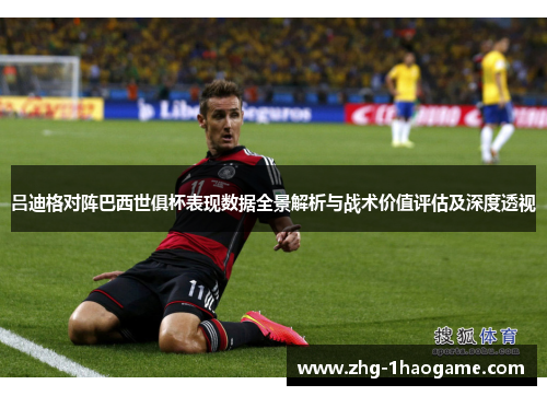 吕迪格对阵巴西世俱杯表现数据全景解析与战术价值评估及深度透视