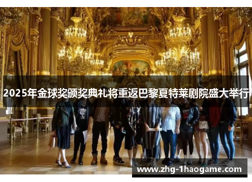 2025年金球奖颁奖典礼将重返巴黎夏特莱剧院盛大举行 2025年金球奖颁奖典礼将重返巴黎夏特莱剧院盛大举行