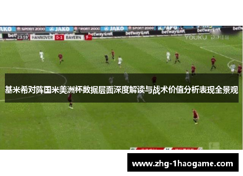 基米希对阵国米美洲杯数据层面深度解读与战术价值分析表现全景观 基米希对阵国米美洲杯数据层面深度解读与战术价值分析表现全景观