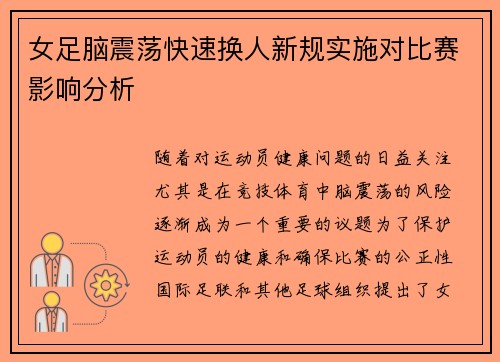 女足脑震荡快速换人新规实施对比赛影响分析 女足脑震荡快速换人新规实施对比赛影响分析