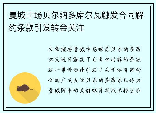 曼城中场贝尔纳多席尔瓦触发合同解约条款引发转会关注 曼城中场贝尔纳多席尔瓦触发合同解约条款引发转会关注