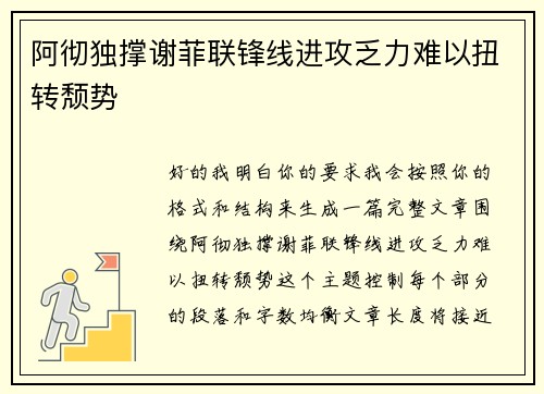 阿彻独撑谢菲联锋线进攻乏力难以扭转颓势