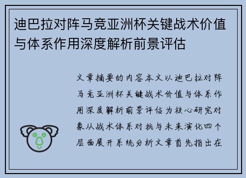 迪巴拉对阵马竞亚洲杯关键战术价值与体系作用深度解析前景评估 迪巴拉对阵马竞亚洲杯关键战术价值与体系作用深度解析前景评估