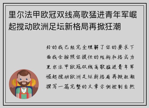 里尔法甲欧冠双线高歌猛进青年军崛起搅动欧洲足坛新格局再掀狂潮