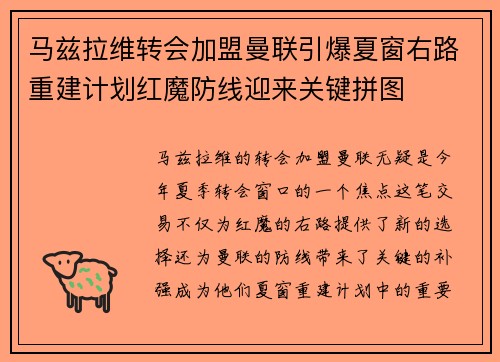 马兹拉维转会加盟曼联引爆夏窗右路重建计划红魔防线迎来关键拼图