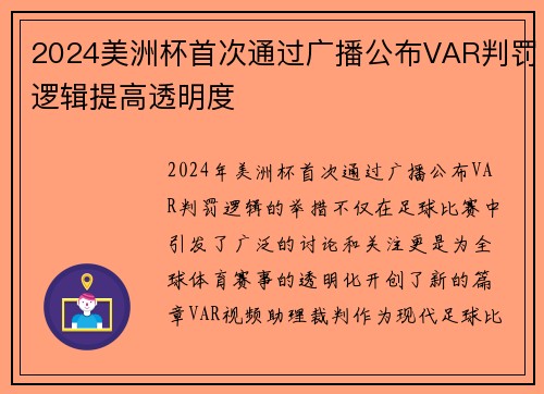 2024美洲杯首次通过广播公布VAR判罚逻辑提高透明度 2024美洲杯首次通过广播公布VAR判罚逻辑提高透明度