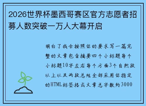 2026世界杯墨西哥赛区官方志愿者招募人数突破一万人大幕开启