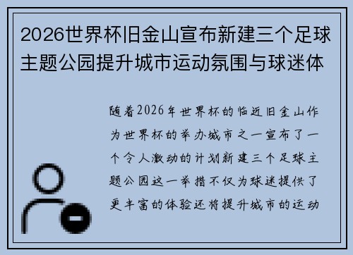 2026世界杯旧金山宣布新建三个足球主题公园提升城市运动氛围与球迷体验 2026世界杯旧金山宣布新建三个足球主题公园提升城市运动氛围与球迷体验