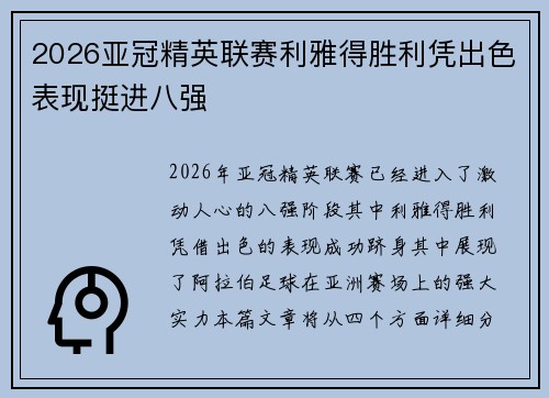 2026亚冠精英联赛利雅得胜利凭出色表现挺进八强