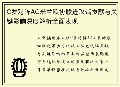 C罗对阵AC米兰欧协联进攻端贡献与关键影响深度解析全面表现