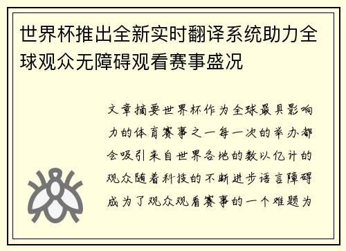 世界杯推出全新实时翻译系统助力全球观众无障碍观看赛事盛况